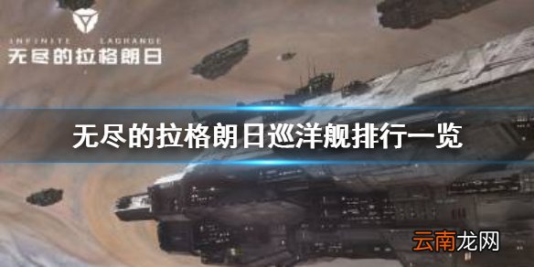 无尽的拉格朗日巡洋舰排行一览 无尽的拉格朗日巡洋舰强度排名