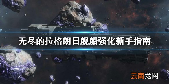 无尽的拉格朗日舰船怎么升级 无尽的拉格朗日舰船强化新手指南