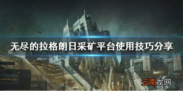 无尽的拉格朗日采矿平台怎么用 无尽的拉格朗日采矿平台使用技巧分享