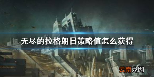 无尽的拉格朗日策略值怎么获得 无尽的拉格朗日策略值怎么恢复