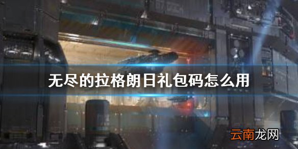 无尽的拉格朗日礼包码怎么用 无尽的拉格朗日礼包码在哪里兑换