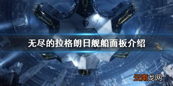 无尽的拉格朗日舰船面板介绍 无尽的拉格朗日舰船功能有哪些