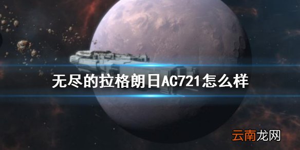 无尽的拉格朗日AC721怎么样 无尽的拉格朗日驱逐舰AC721介绍