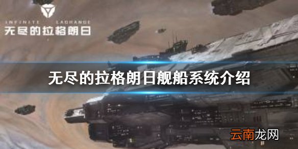 无尽的拉格朗日舰船系统介绍 无尽的拉格朗日舰船获取方法分享