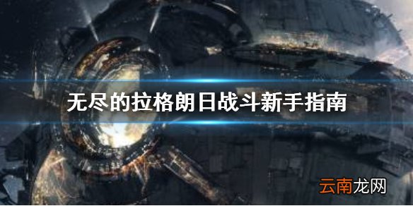 无尽的拉格朗日战斗系统怎么玩 无尽的拉格朗日战斗新手指南