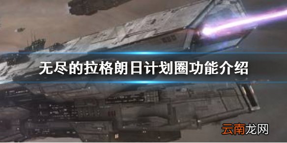无尽的拉格朗日计划圈功能介绍 无尽的拉格朗日如何建立计划