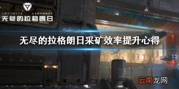 无尽的拉格朗日如何提高采矿效率 无尽的拉格朗日采矿效率提升心得