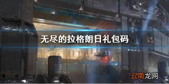无尽的拉格朗日礼包码 无尽的拉格朗最新兑换码大全