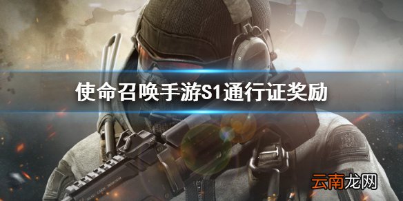 使命召唤手游s1通行证 国服通行证奖励介绍
