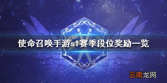 使命召唤手游s1赛季段位奖励一览 使命召唤手游s1赛季皮肤一览