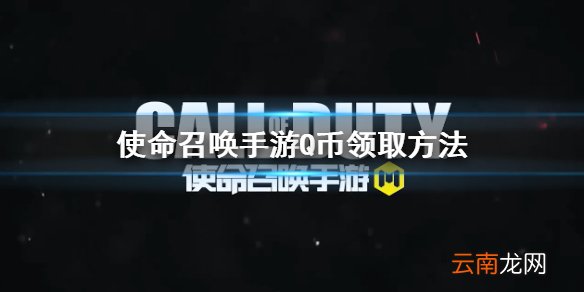 使命召唤手游Q币活动 Q币在哪领