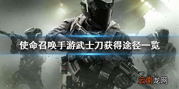 使命召唤手游武士刀怎么获得 使命召唤手游武士刀获得途径一览