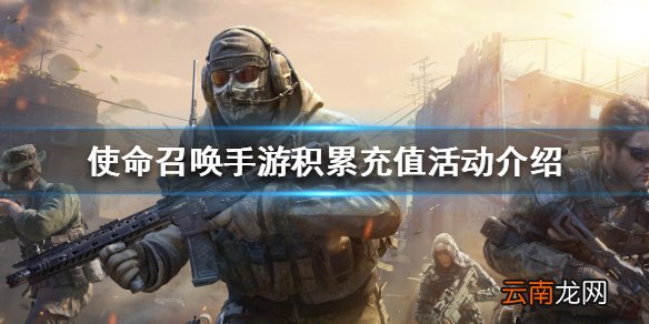 使命召唤手游积累充值活动介绍 使命召唤手游积累充值活动怎么样