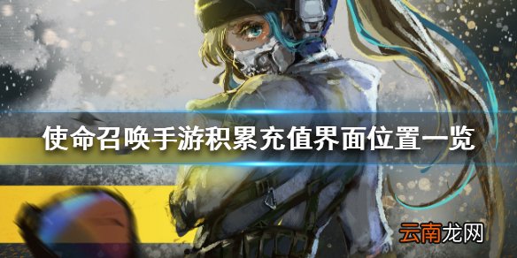 使命召唤手游积累充值界面位置一览 使命召唤手游积累充值界面在哪