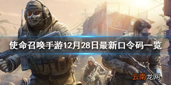 使命召唤手游12月28日最新口令码一览 12月28日最新兑换码介绍