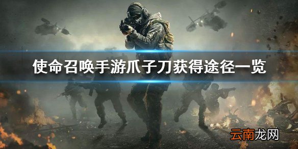 使命召唤手游爪子刀怎么获得 使命召唤手游爪子刀获得途径一览