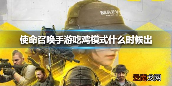 使命召唤手游吃鸡模式什么时候出 使命召唤手游吃鸡模式上线时间介绍