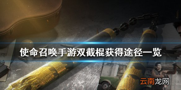 使命召唤手游双截棍怎么获得 使命召唤手游双截棍获得途径一览
