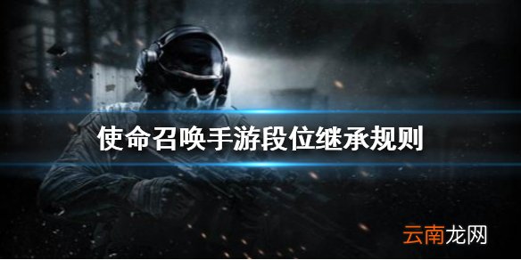 使命召唤手游段位继承规则 使命召唤手游赛季结束段位继承吗