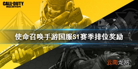 使命召唤手游排位奖励一览 国服S1排位奖励