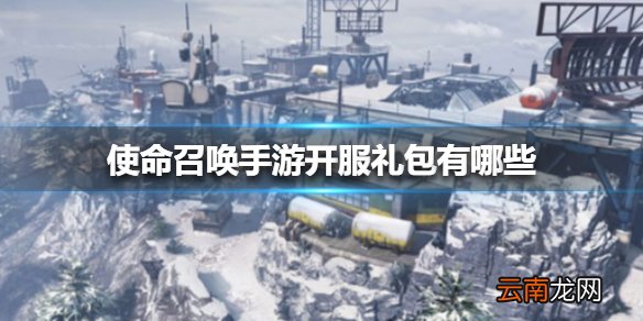 使命召唤手游开服礼包开服礼包有哪些 使命召唤手游开服礼包一览