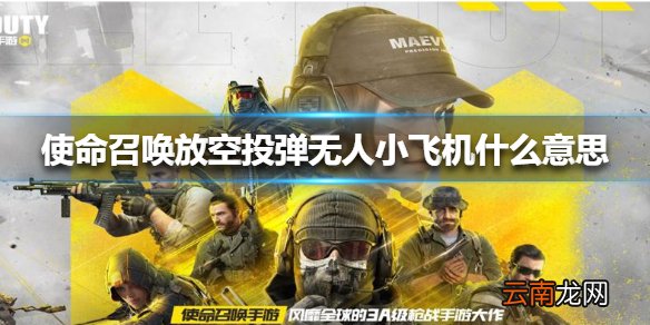 使命召唤放空投弹无人小飞机什么意思 使命召唤放空投弹无人小飞机意思介绍