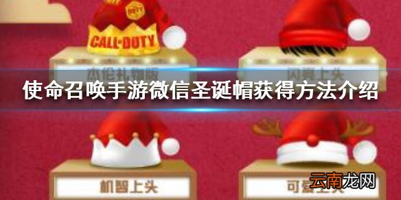 使命召唤手游微信圣诞帽怎么获得 微信圣诞帽获得方法介绍