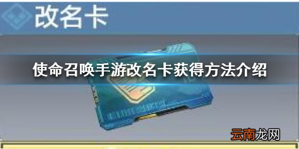使命召唤手游改名卡怎么获得 使命召唤手游改名卡获得方法介绍
