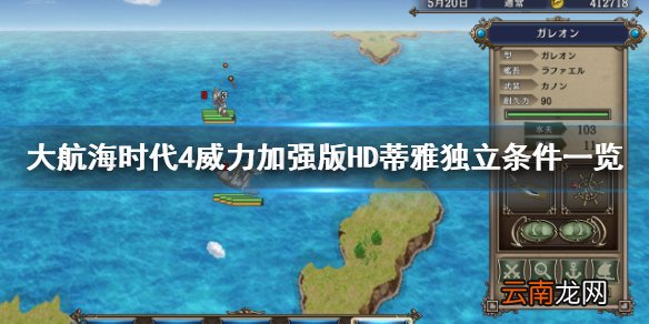 大航海时代4HD蒂雅独立条件是什么 大航海时代4HD蒂雅独立