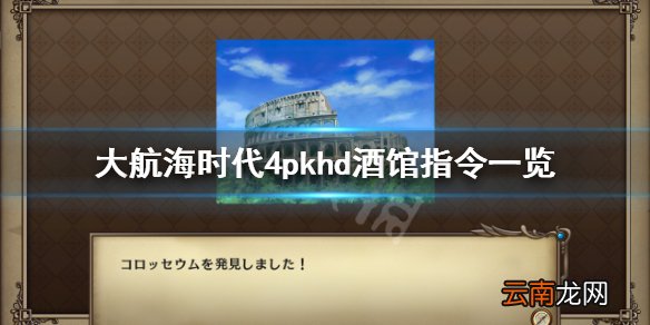 大航海时代4威力加强版hd酒馆指令有什么 游戏酒馆指令一览