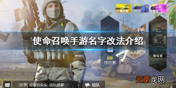 使命召唤手游名字怎么改 使命召唤手游名字改法介绍