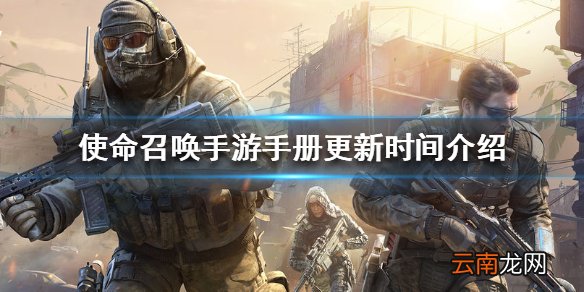使命召唤手游手册什么时候更新 使命召唤手游手册更新时间介绍