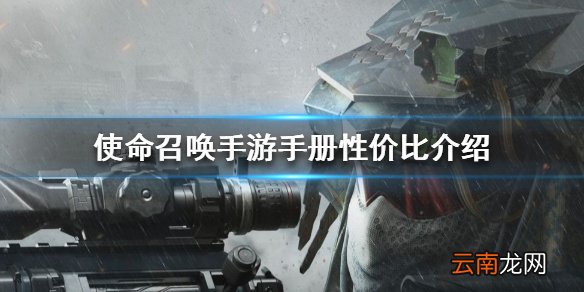 使命召唤手游手册买哪个最划算 使命召唤手游手册性价比介绍