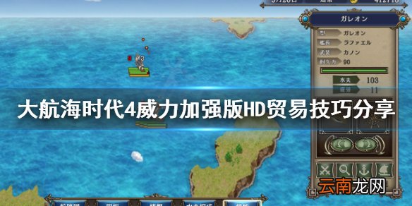 大航海时代4HD贸易有什么技巧 大航海时代4HD贸易技巧分享