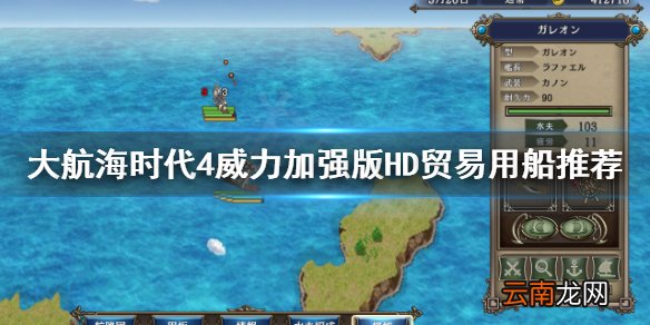 大航海时代4HD贸易用什么船 大航海时代4HD贸易用船推荐