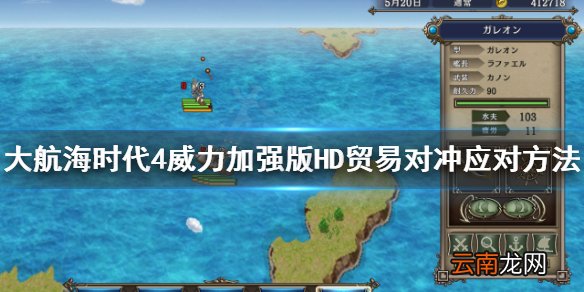 大航海时代4HD贸易对冲是什么 大航海时代4HD贸易对冲应对