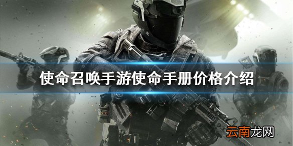 使命召唤手游手册多少钱 使命召唤手游使命手册价格介绍