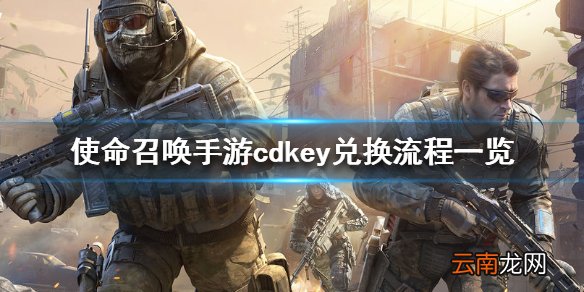 使命召唤手游cdkey怎么兑换 使命召唤手游cdkey兑换流程一览