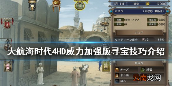 大航海时代4HD威力加强版怎么寻宝 寻宝技巧介绍
