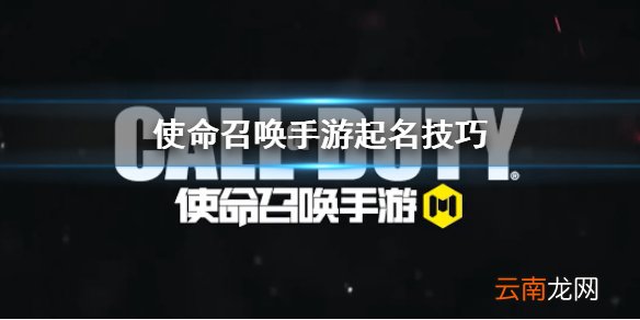 使命召唤手游起名技巧 可使用名字符号介绍
