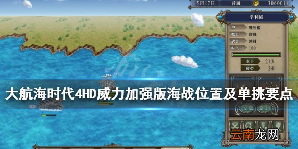 大航海时代4HD威力加强版海战单挑怎么打 海战位置及单挑要点