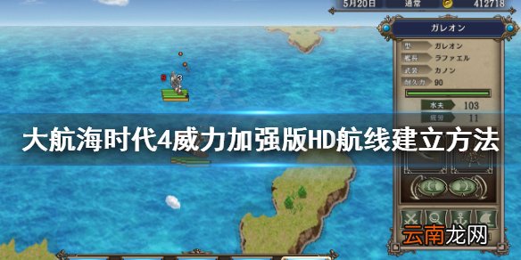 大航海时代4HD航线怎么建立 大航海时代4HD航线建立方法