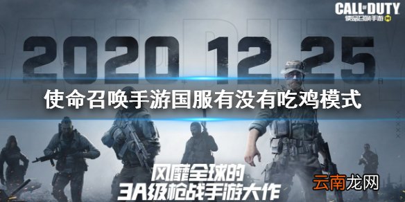 使命召唤手游国服吃鸡模式 国服有没有吃鸡模式