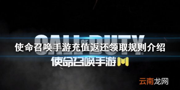 使命召唤手游充值返还怎么领 使命召唤手游充值返还领取规则介绍