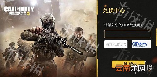 使命召唤手游兑换码怎么用 使命召唤手游兑换码使用流程一览