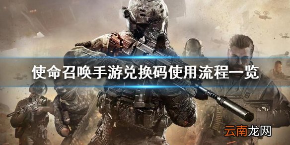 使命召唤手游兑换码怎么用 使命召唤手游兑换码使用流程一览