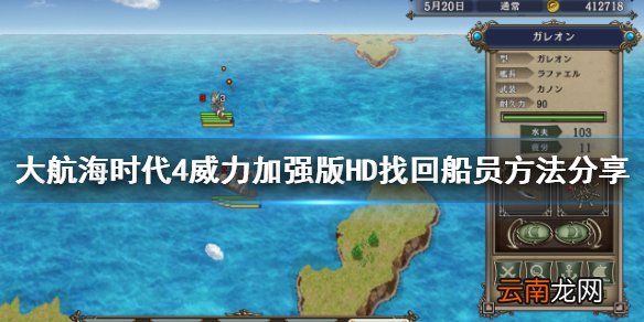 大航海时代4HD船员消失了怎么办 大航海时代4HD找回船员方法