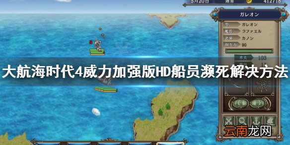 大航海时代4HD船员濒死怎么办 大航海时代4HD船员濒死解决