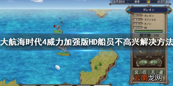 大航海时代4HD船员为什么不高兴 大航海时代4HD船员不高兴