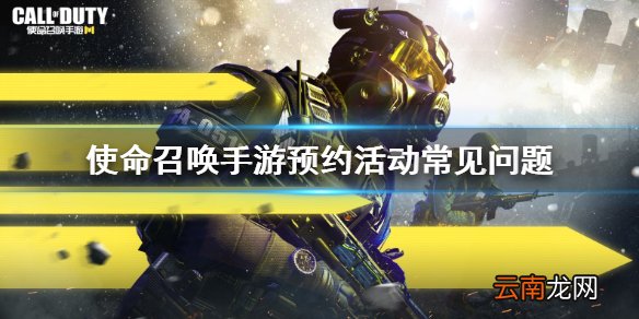 使命召唤手游预约活动问题 预约活动常见问题介绍